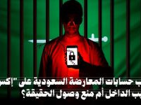 حجب حسابات المعارضة السعودية على "إكس":  ترهيب الداخل أم منع وصول الحقيقة؟